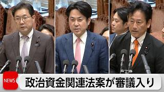 与野党双方の政治資金関連法案が審議入り　自民と維新は有識者会議設置　中道と国民は献金規制強化　参政党とチームみらいは企業・団体献金全面禁止
