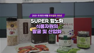 국가연구 우수성과 100선 선정된 몸에 좋고 맛도 좋은 식재료는 무엇?! #Shorts