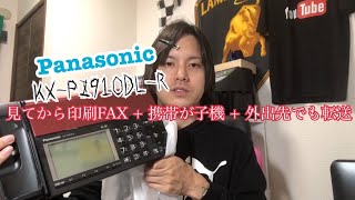 FAXと携帯子機型転送機能搭載のPanasonic KX-PZ910DL-R紹介Fax phone with transfer function