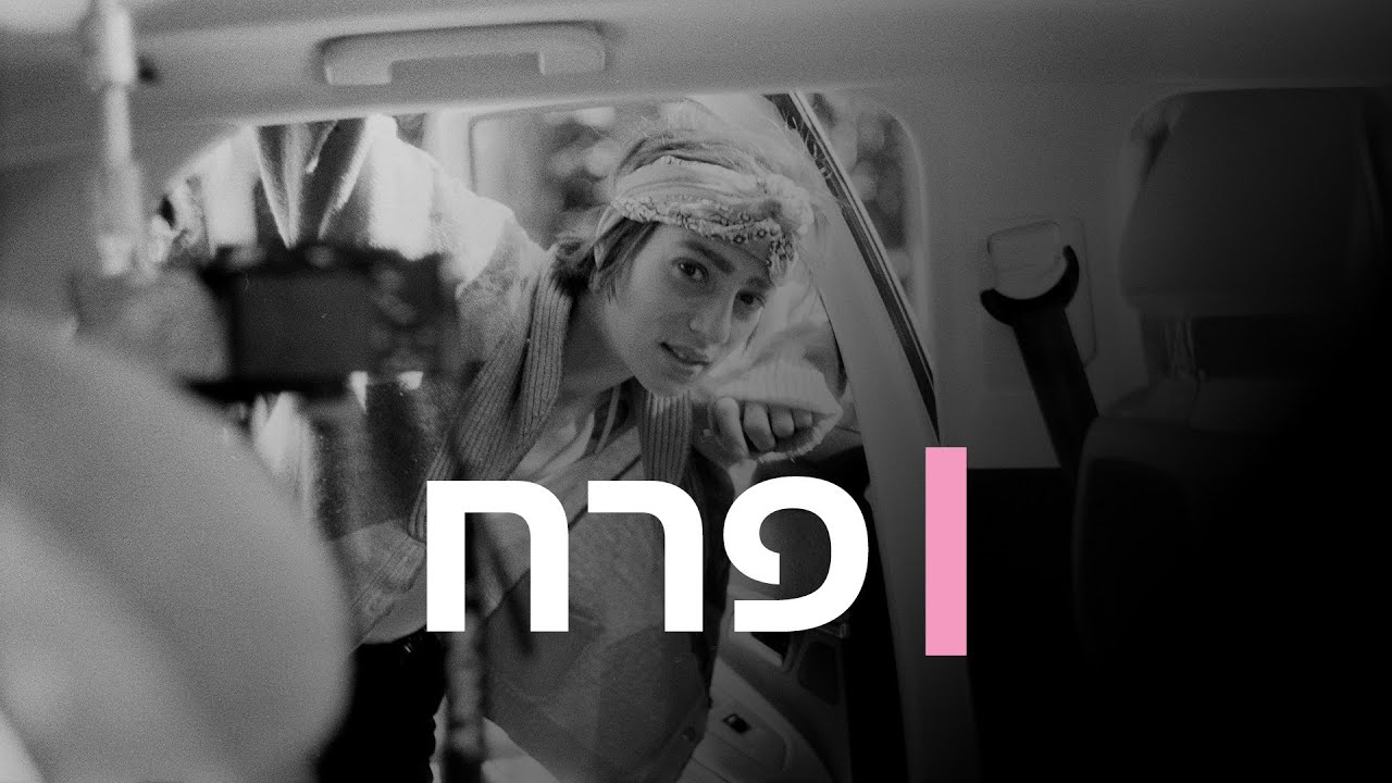 כאן דוקו | פרח - דרת רחוב וצלמת יוצאות למסע מטלטל בחצר האחורית האפלה של תל אביב