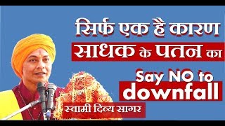 #NoDownfall_SwamiDivyaSagar कैसे सम्भालूँ खुद को आध्यात्मिक मार्ग की उलझनों से : स्वामी दिव्य_सागर - Download this Video in MP3, M4A, WEBM, MP4, 3GP