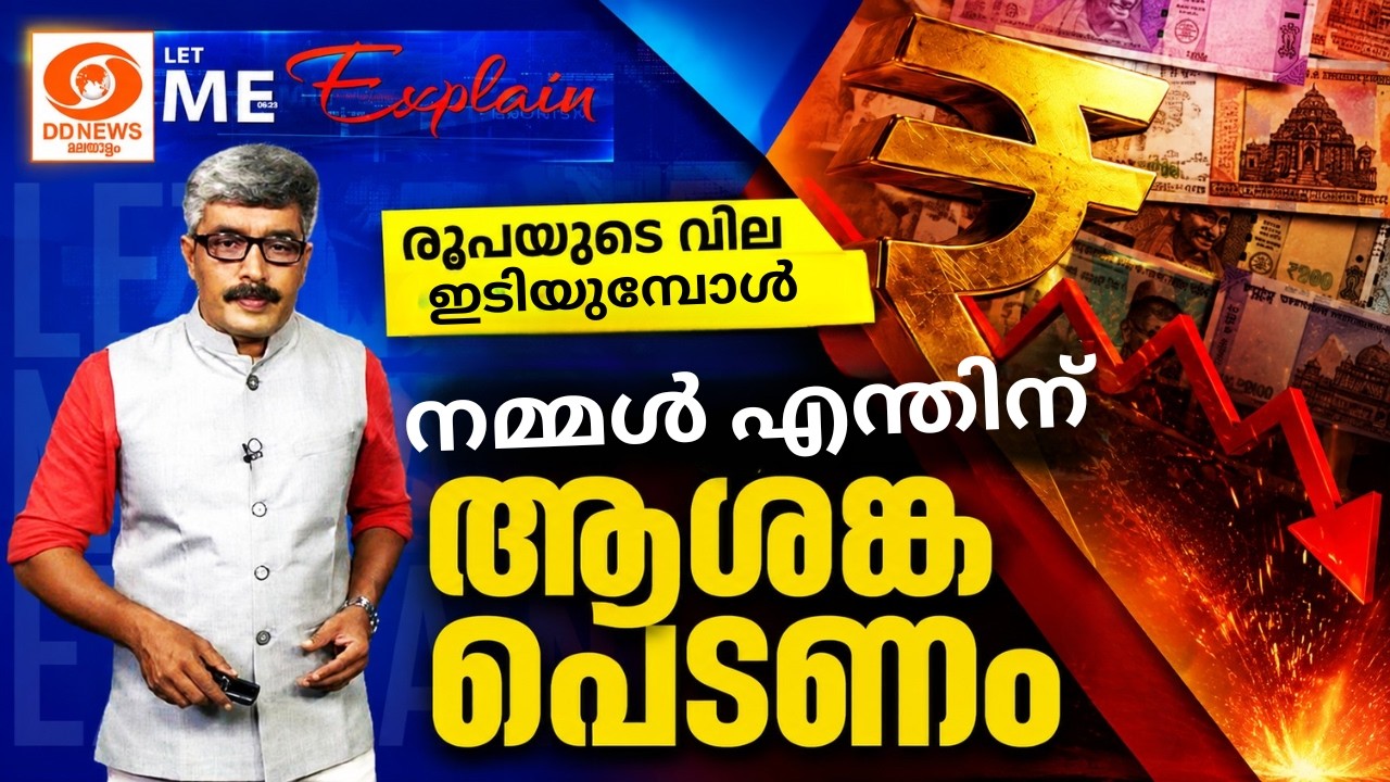 രൂപയുടെ വിലയിടിയുമ്പോൾ നമ്മൾ എന്തിന് ആശങ്കപ്പെടണം.