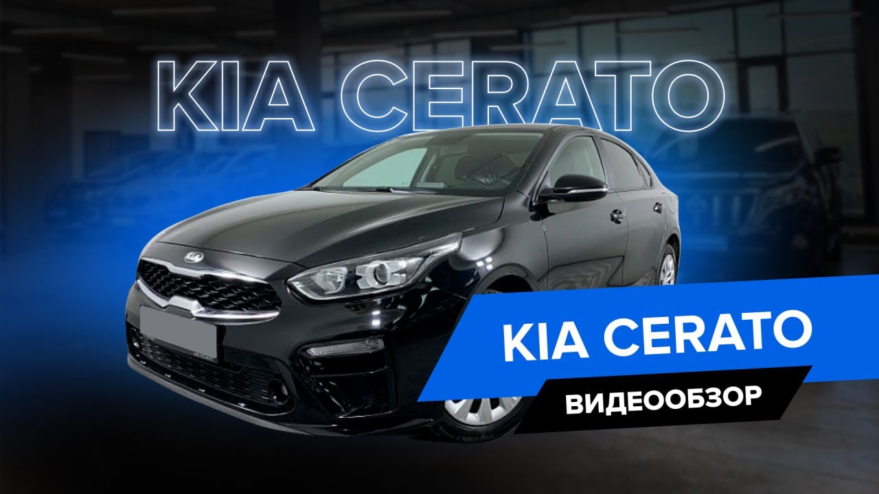 Полный обзор на Kia Cerato