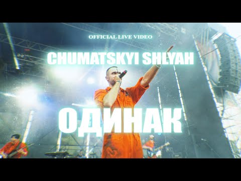 CHUMATSKYI SHLYAH — ODYNAK (Official Live Video) | Faine Misto festival 2021