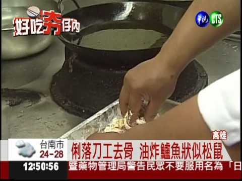 糖醋"松鼠魚" 乾隆皇的最愛!