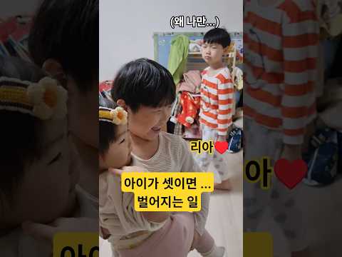 아이가 셋이면 벌어지는 일! 리아♥️ #한평가족 #baby #육아 #리아 #아기 #삼남매
