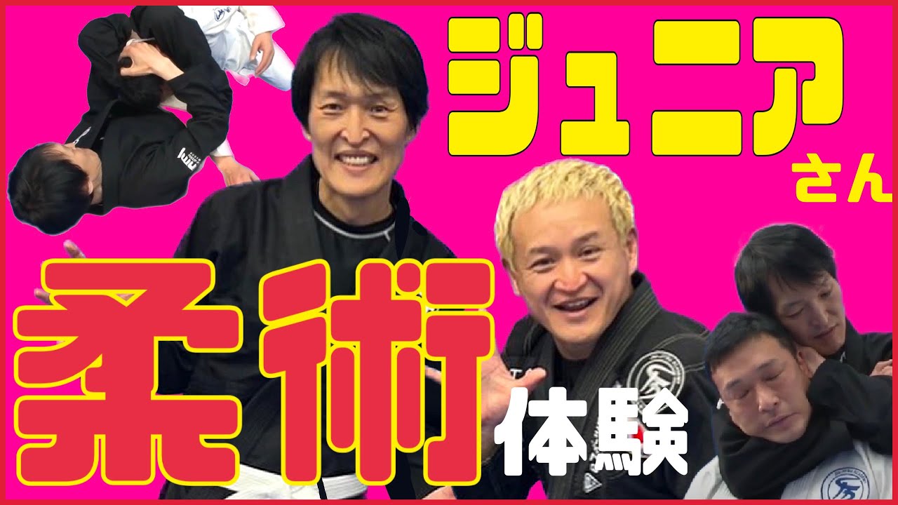 ジュニアさんが【柔術体験】三角絞めに挑戦！