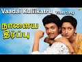 Vaadai Kuliikatru Video Song Naalaya Theerpu Tamil Movie Songs Vijay Keerthana Vega Music