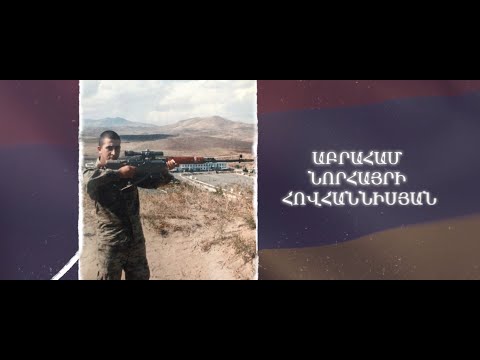 Ձեզ բացակա չենք դնի․ Աբրահամ  Հովհաննիսյան