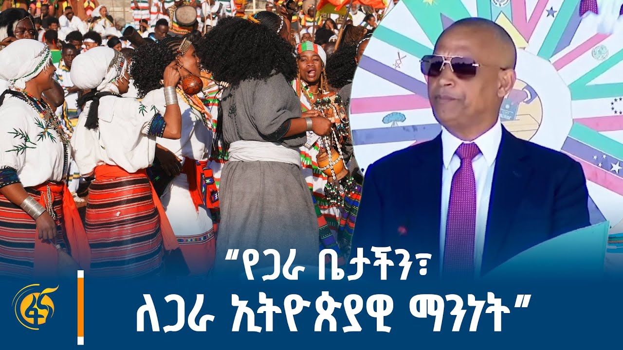 የፌደሬሽን ምክር ቤት አፈ ጉባዔ አቶ አገኘው ተሻገር መልዕክት