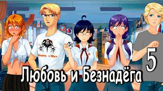 Любовь и Безнадёга (мод БЛ) #5 Страшная тайна