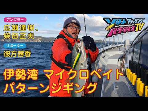 伊勢湾 マイクロベイトパターンジギング（ソルパラTV・第74回2022年2月24日放送）