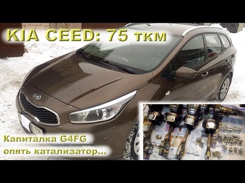 Kia CEED 1.6 (G4FG) - Снова каталик! 75 тыс.км и капиталка!