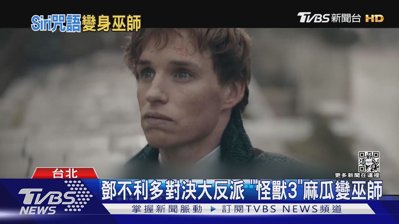鄧不利多對決大反派 「怪獸3」麻瓜變巫師 波特迷念咒語聲控手機