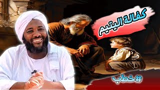 صورة محمد سيد حاج |  كفالة اليتيم   | #خطب #محمد_سيد_حاج #رمضان