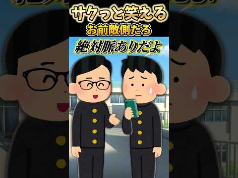 恐らくこの後は修羅場 #shorts 【アニメ】【コント】【2ch面白スレ】