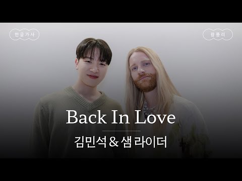 난 아직도 우리 사이를 믿어❤️‍🩹 [가사 번역] 김민석 & 샘 라이더 (Kim Min Seok & Sam Ryder) - Back In Love