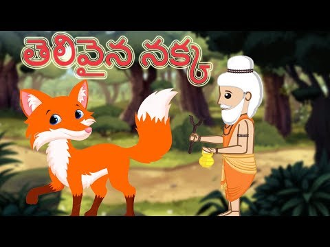 The Intelligent Jackal | తెలివైన నక్క | ధోరణులతో తెలుగు చిన్న కథలు | Telugu Kathalu for Kids |