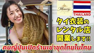 【開業】タイ旅行の思い出に民族衣装を着て見ませんか🇹🇭？