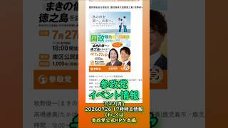 くわしくは本編🍊参政党7/27(月)イベント情報🍊20260726-17時時点情報🍊くわしくは参政党公式ホームページ（概要欄にリンク）  #参政党