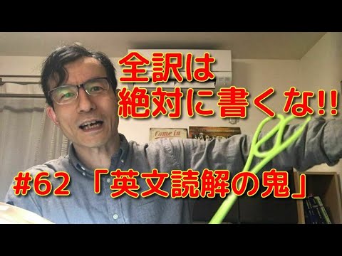 英文学科 全訳は絶対に書くな!「英文読解の鬼」#62
