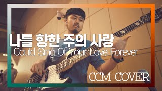 나를 향한 주의 사랑 - CCM COVER [ Bass 정진웅 ]