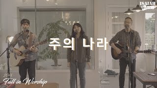 주의 나라 | Fall in Worship 2018 | 아이자야 씩스티원