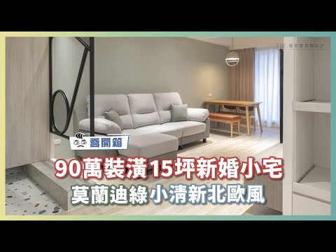 90萬裝潢15坪新婚小宅 莫蘭迪的小清新北歐風｜喬開箱 ep.02｜優尼客設計