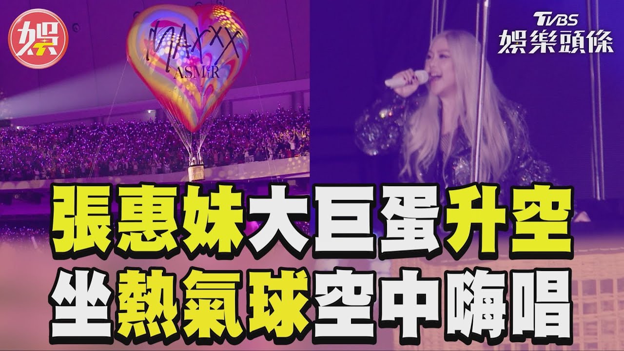 直擊/張惠妹飛起來了!熱氣球搬進大巨蛋超狂 升空熱舞沒在怕