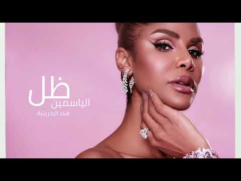 مقدمة مسلسل ظل الياسمين هند البحرينية