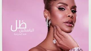 كلمات اغنية مقدمة مسلسل ظل الياسمين هند البحرينية