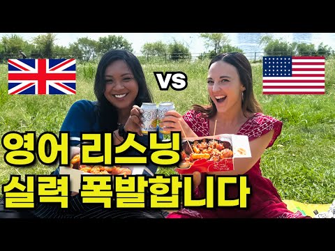 (원어민 실제속도)미국인과 영국인의 너무 다른 발음 | 자막없이 들리면 영어 초고수