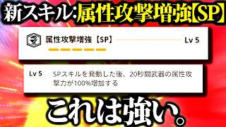【新スキル】開幕、属性値が即２倍になる『属性攻撃増強SP』中々ヤバい【モンハンナウ】