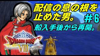 【PS2】 # 6 /海に行けるようになった矢先ザラキで配信の息の根を止められました。【初見プレイ】【ドラゴンクエスト8】