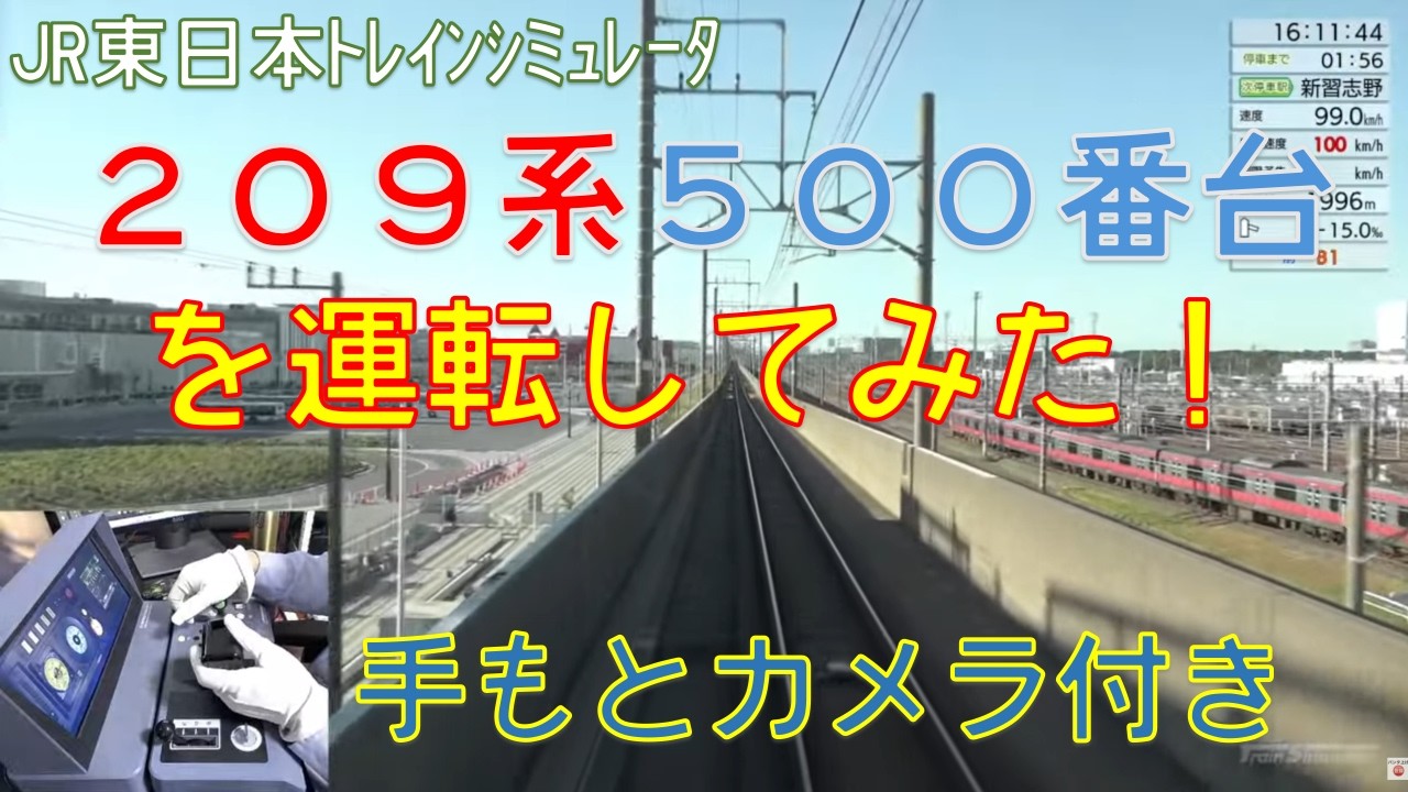 【JR東日本トレインシミュレータ】209系500番台を運転してみた！（手元カメラ付き）