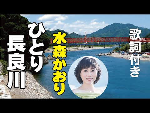 水森かおり【ひとり長良川】歌詞付き～伊藤薫(作詞)/弦哲也(作曲) 岐阜編