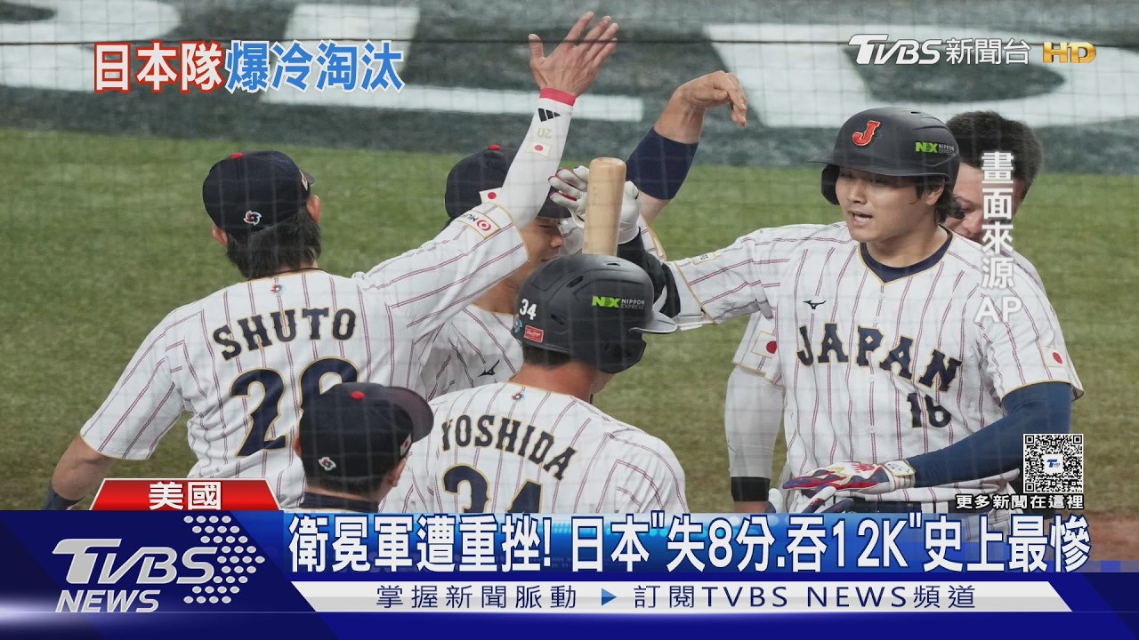 影音/經典賽爆冷門!日本隊史首度止步八強 大谷翔平:不甘心
