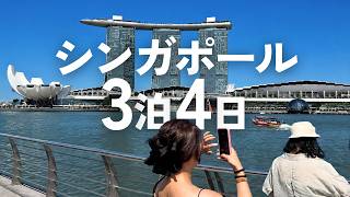 【シンガポール旅行】初めての3泊4日モデルコース🇸🇬観光＆グルメガイド