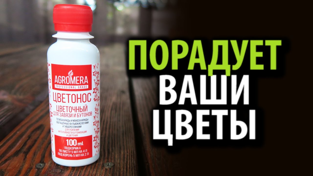 АГРОМЕРА ЦВЕТОНОС цветочный 100 мл