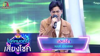 เกินสิยื้อ – เบนซ์ เมืองเลย