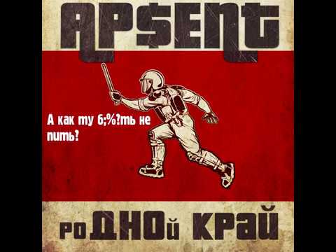 AP$ENT - роДНОй край (lyric video)