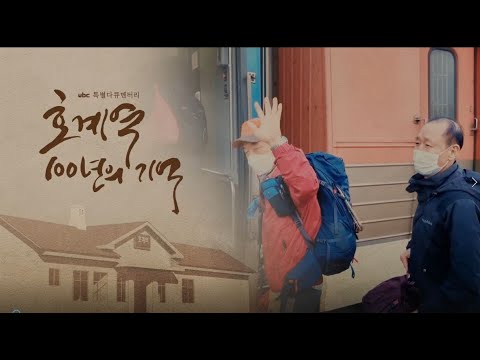 [ubc 특별다큐멘터리] 호계역 100년의 기억