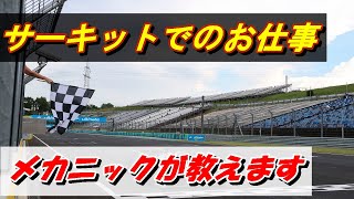 【レースメカがお話しします!!!】サーキットでのお仕事なにしてるか教えます