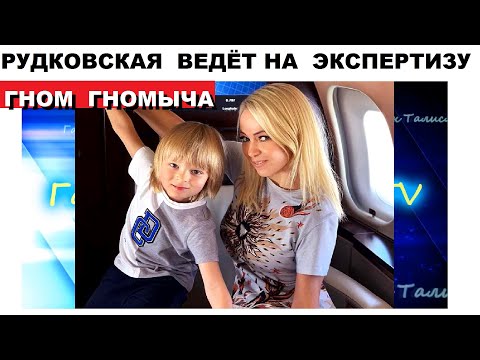 ЧТО БУДЕТ С СЫНОМ ЯНЫ РУДКОВСКОЙ ГНОМ ГНОМЫЧА ЗАВТРА ЖДЁТ ПОВТОРНОЕ ОБСЛЕДОВАНИЕ