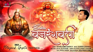 Bade Balshali Hai Baba Bajrangbali — बड़े बलशाली है, बाबा बजरंग बली: भजन devotional song
