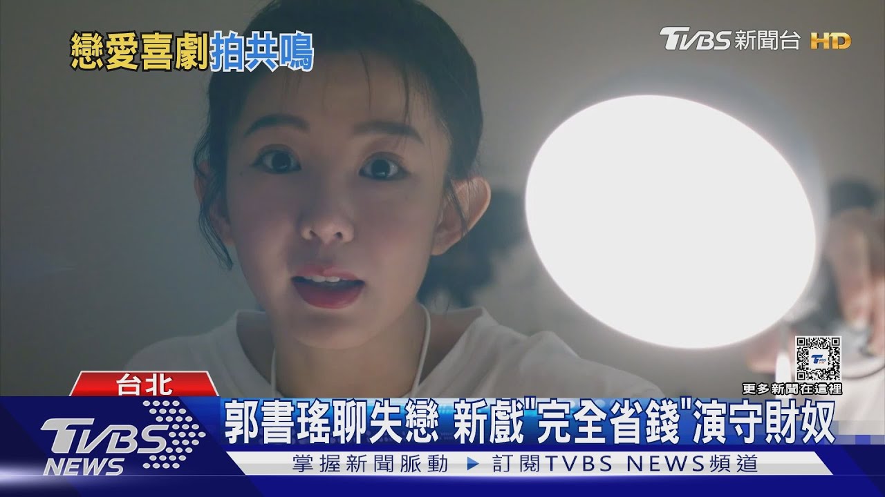 郭書瑤手撕渣男! 《何百芮地獄毒白》專訪走心爆粗口:X的我剛失戀欸