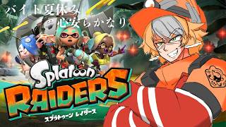 【スプラトゥーンレイダース】えっバイトより稼げる秘島！？いきます！！【スタートダッシュ配信】