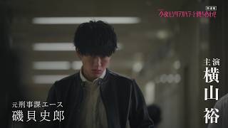 【放送前に本編ちょい見せ120秒PR】#横山裕 × #関水渚 #今夜もシリアルキラーと待ち合わせ 主題歌 #SUPEREIGHT 新曲 #再咲 7月1日(水)よる11時スタート!