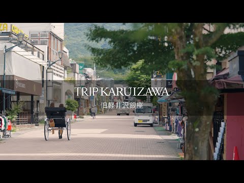 【TRIP KARUIZAWA】旧軽井沢銀座通り_Kyu-karuizawa Ginza 日本語