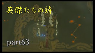 【ゼルダの伝説ブレスオブザワイルド】DLCの英傑たちの詩開始【実況プレイ】part63